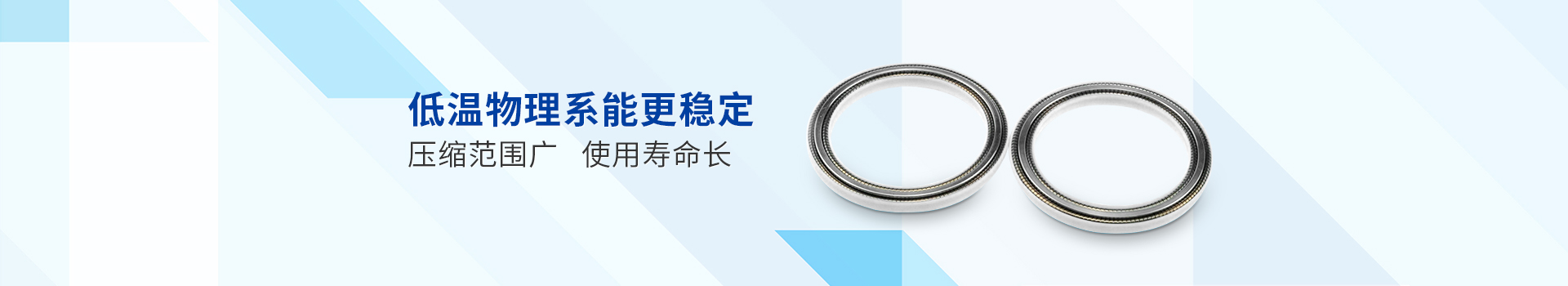 中昇密封：超低溫密封，低溫物理系能更穩(wěn)定